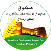 صندوق حمایت از توسعه بخش کشاورزی استان لرستان